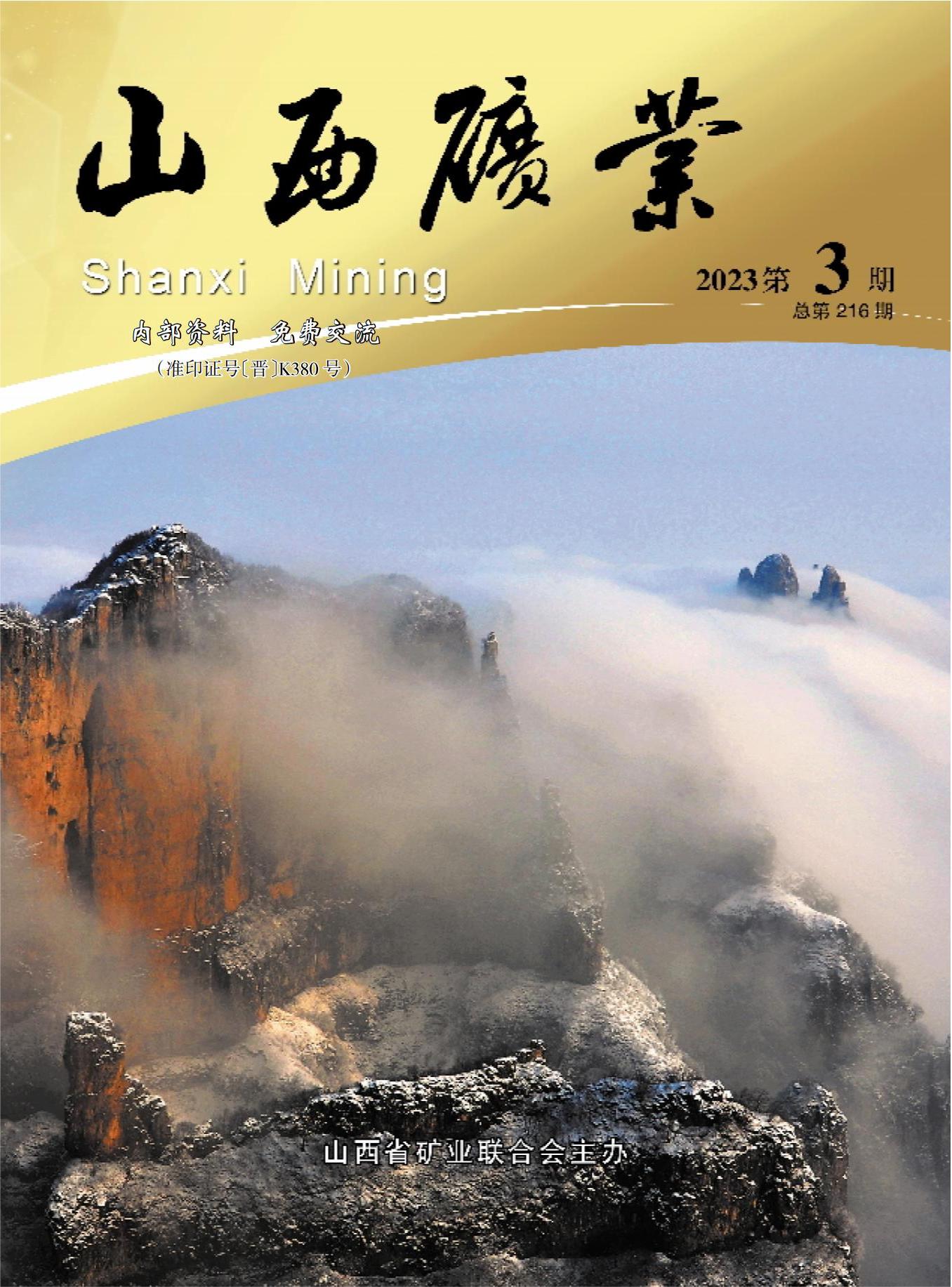 《山西矿业》2023年第3期