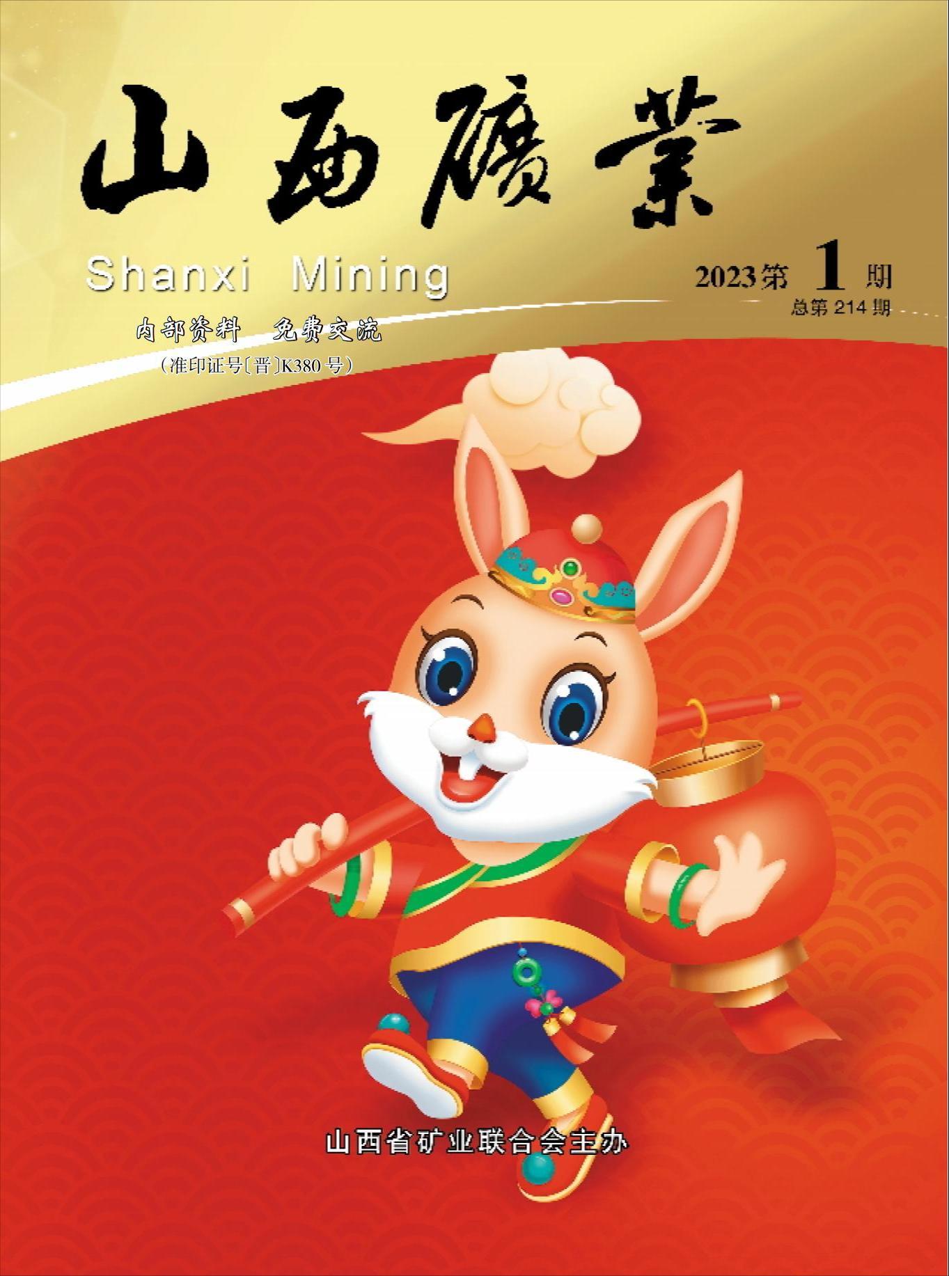 《山西矿业》2023年第1期