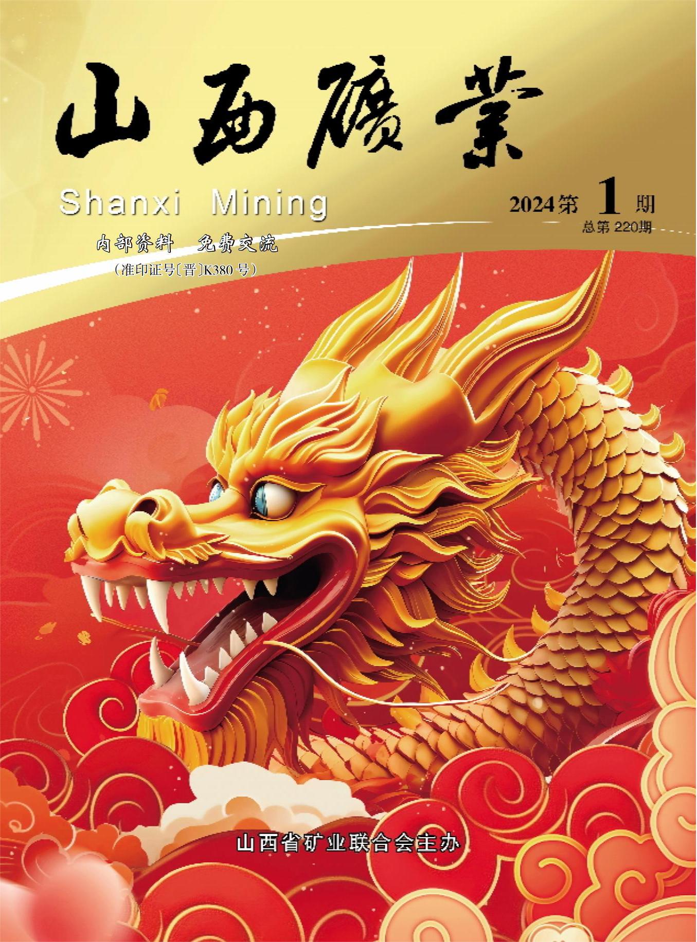《山西矿业》2024年第1期