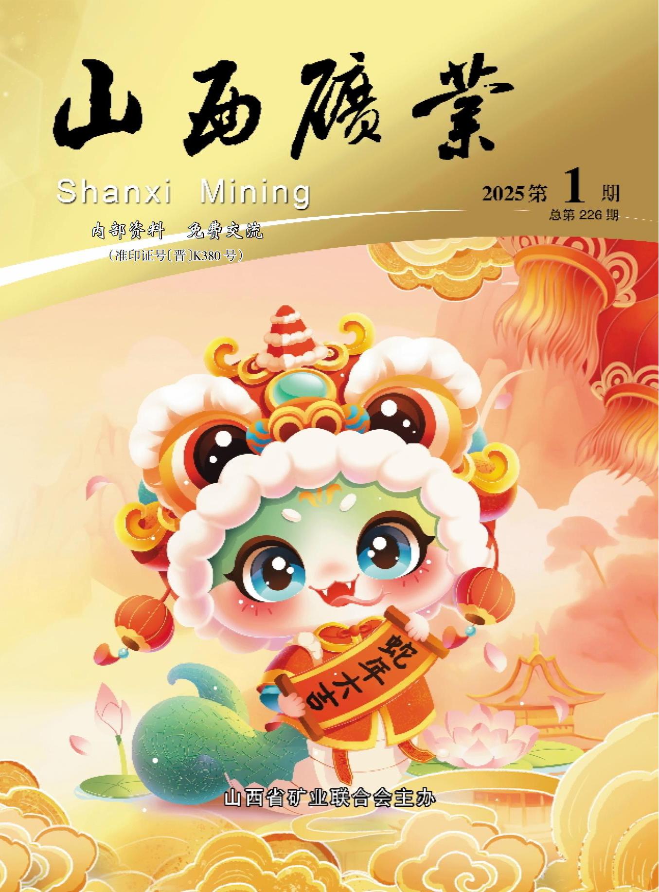 《山西矿业》2025年第1期