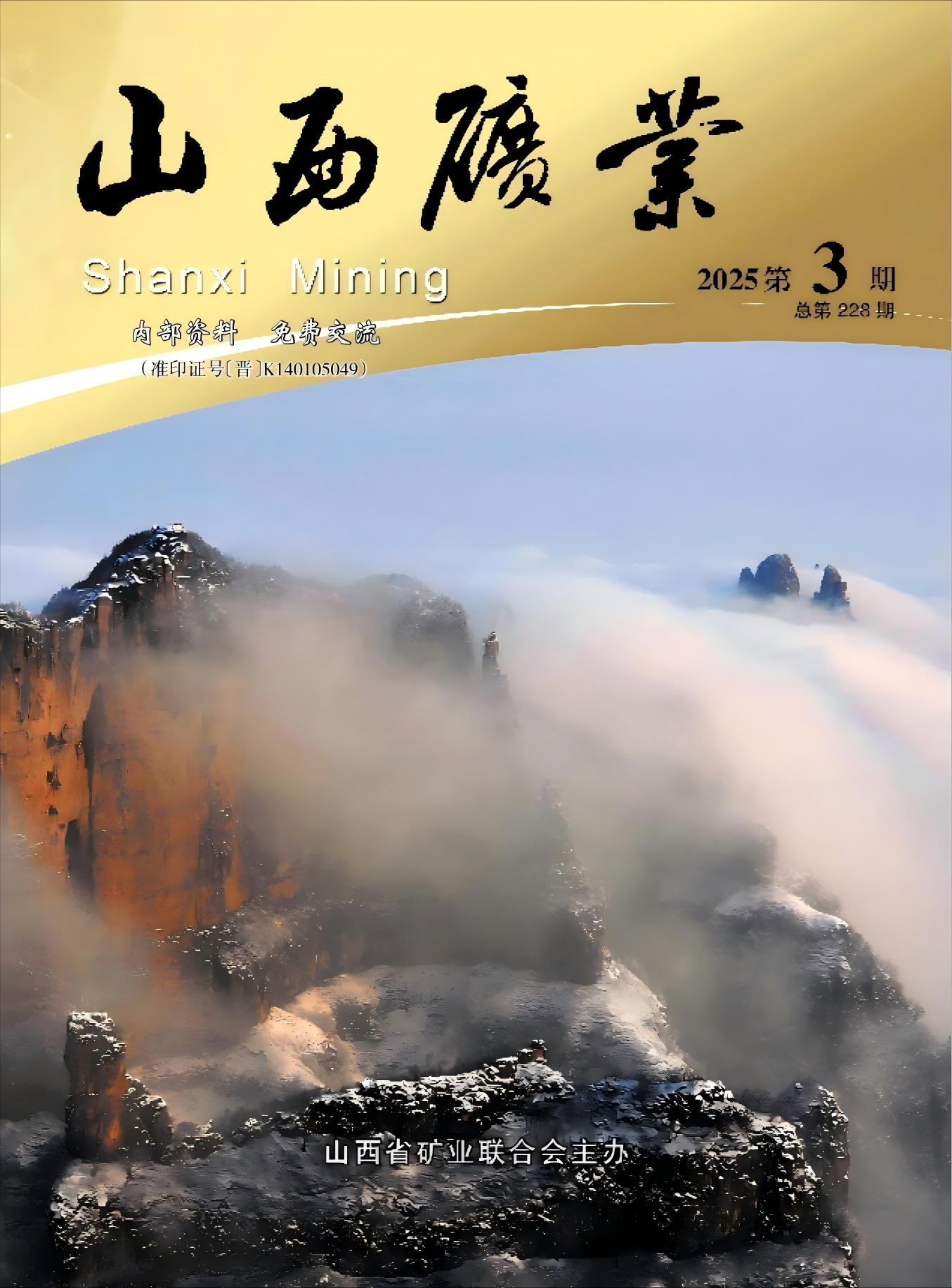 《山西矿业》2025年第4期
